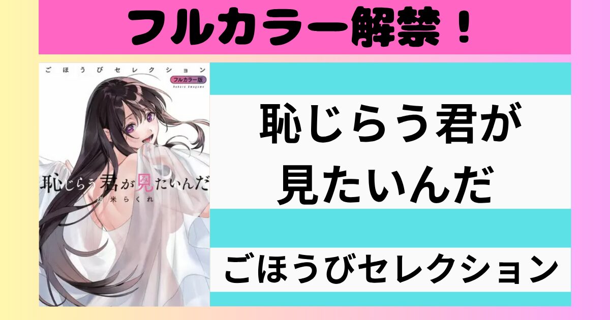 『恥じらう君が見たいんだ ごほうびセレクション』についてまとめた記事のアイキャッチ画像