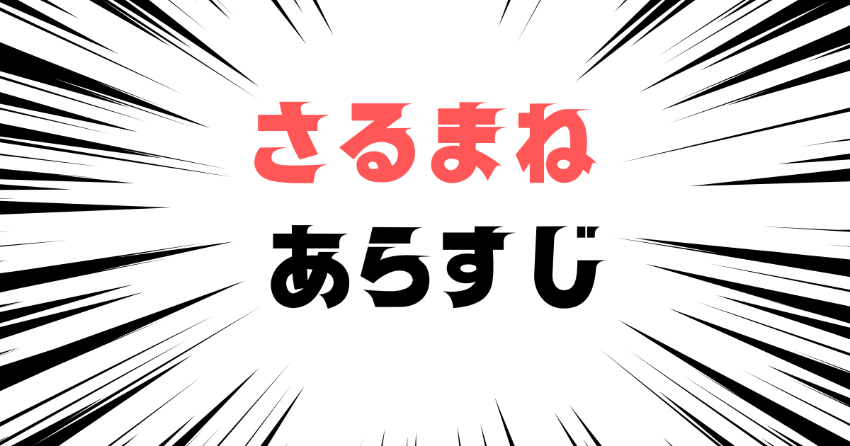 「さるまね　あらすじ」と書かれた見出し画像
