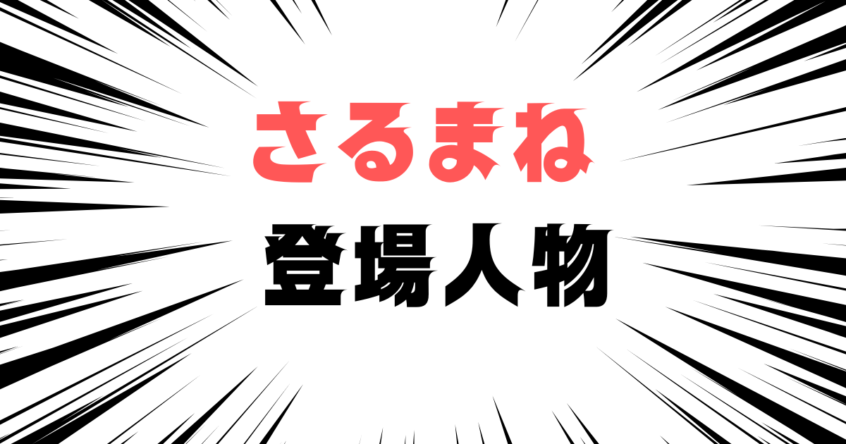 「さるまね　感想レビュー」と書かれた見出し画像