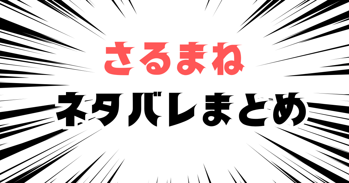 「さるまね　ネタバレまとめ」と書かれた見出し画像
