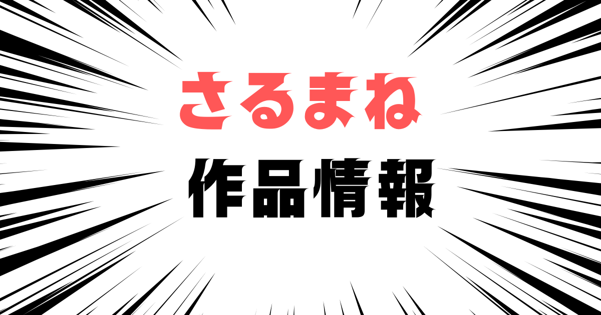 「さるまね　作品情報」と書かれた見出し画像