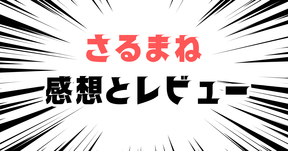 「さるまね　感想レビュー」と書かれた見出し画像