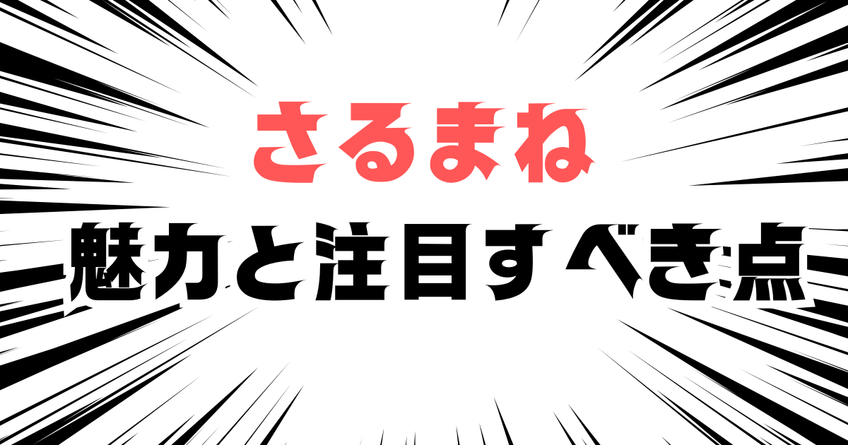 「さるまね　魅力と注目すべき点」と書かれた見出し画像