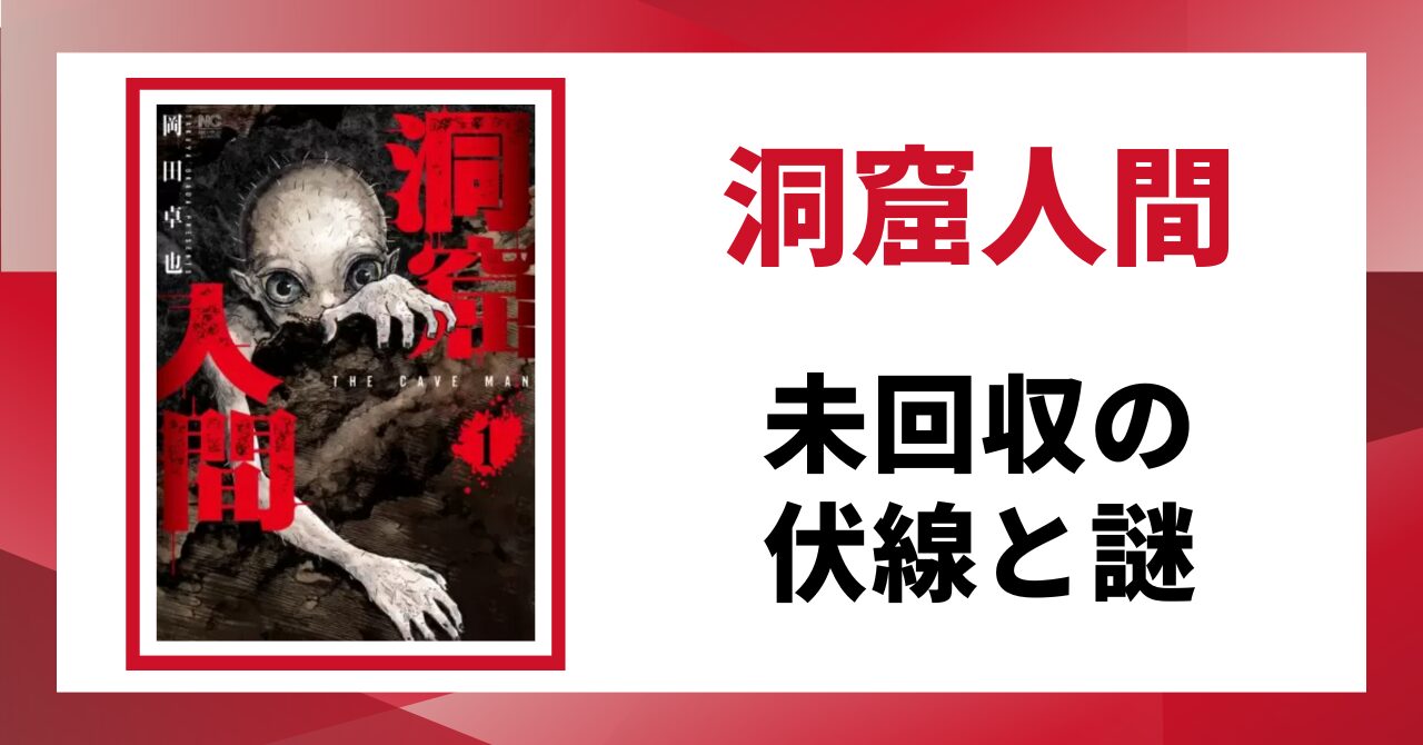 洞窟人間の未回収の伏線と謎を考察したセクションの画像