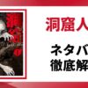 「洞窟人間」のネタバレ記事のアイキャッチ画像