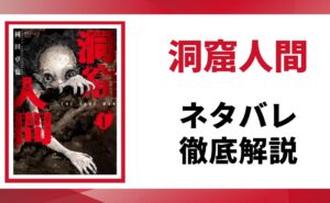「洞窟人間」のネタバレ記事のアイキャッチ画像