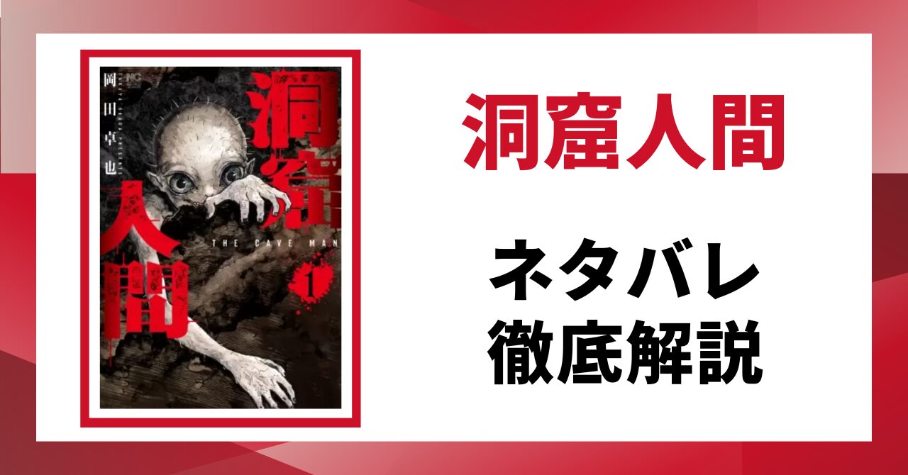「洞窟人間」のネタバレ記事のアイキャッチ画像