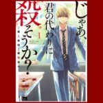 『じゃあ、君の代わりに殺そうか？』全巻ネタバレ！最終回・完結までの感想・考察まとめ の記事のアイキャッチ画像