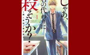 『じゃあ、君の代わりに殺そうか？』全巻ネタバレ！最終回・完結までの感想・考察まとめ の記事のアイキャッチ画像