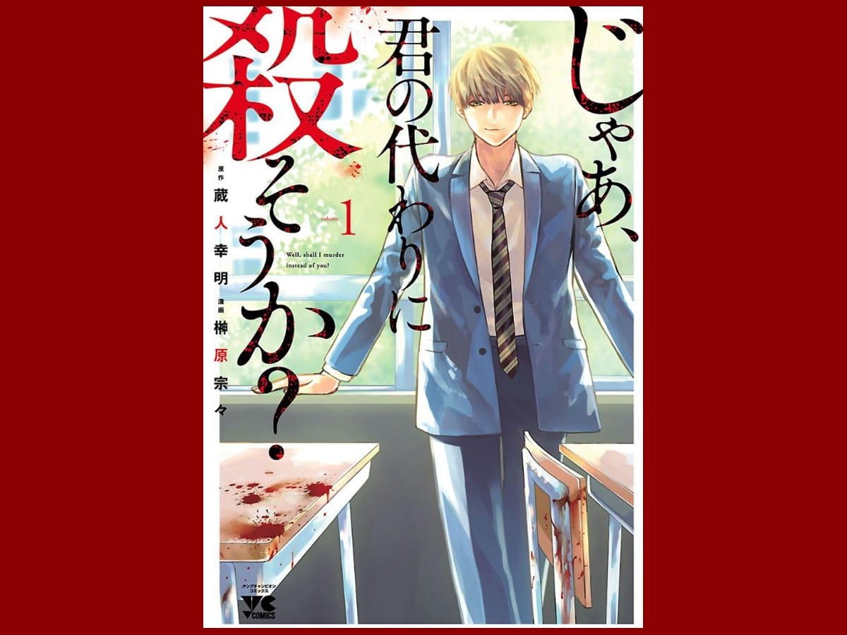 『じゃあ、君の代わりに殺そうか？』全巻ネタバレ！最終回・完結までの感想・考察まとめ の記事のアイキャッチ画像