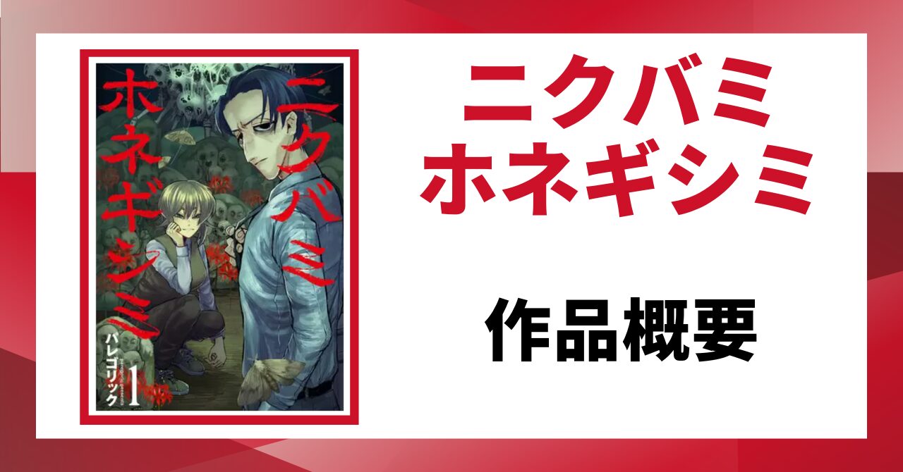 ニクバミホネギシミの作品概要