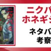ニクバミホネギシミの考察・ネタバレ記事のアイキャッチ画像