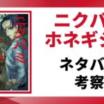 ニクバミホネギシミの考察・ネタバレ記事のアイキャッチ画像