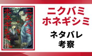 ニクバミホネギシミの考察・ネタバレ記事のアイキャッチ画像