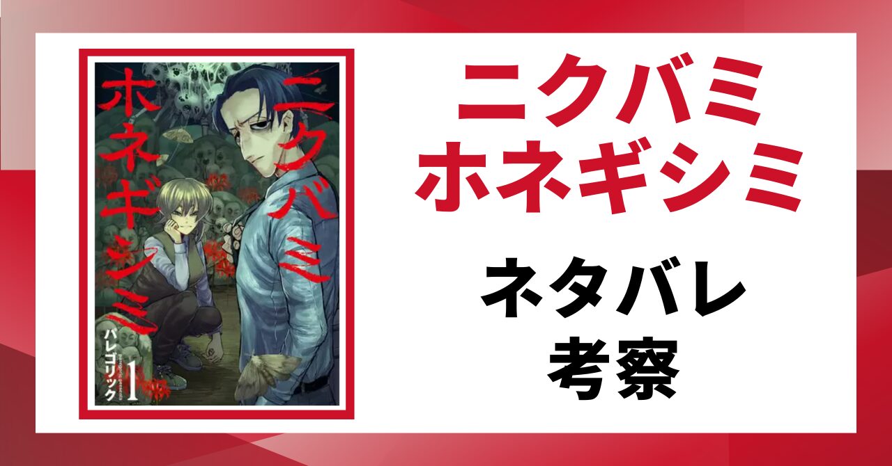 ニクバミホネギシミの考察・ネタバレ記事のアイキャッチ画像