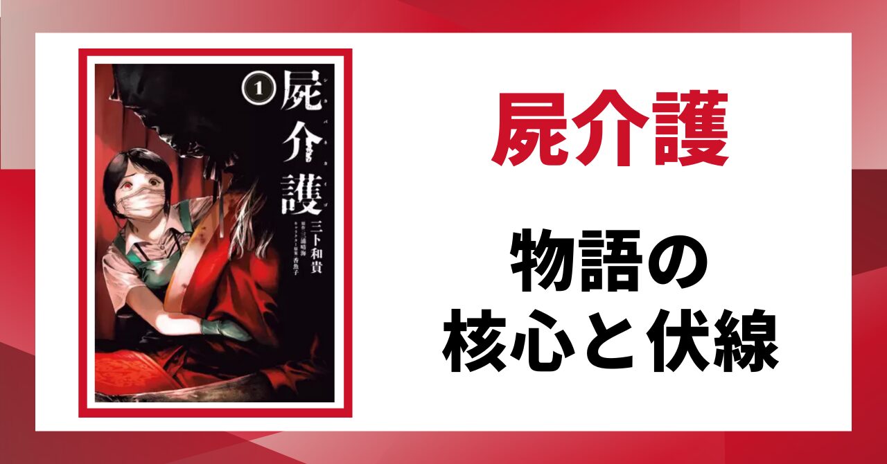 「屍介護　物語の核心と伏線」と書かれた見出し画像