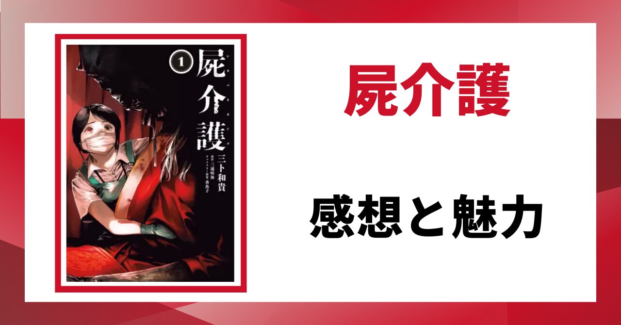 「屍介護　感想と魅力」と書かれた見出し画像