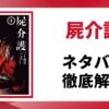 屍介護のネタバレ記事のアイキャッチ画像