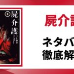 屍介護のネタバレ記事のアイキャッチ画像