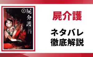 屍介護のネタバレ記事のアイキャッチ画像