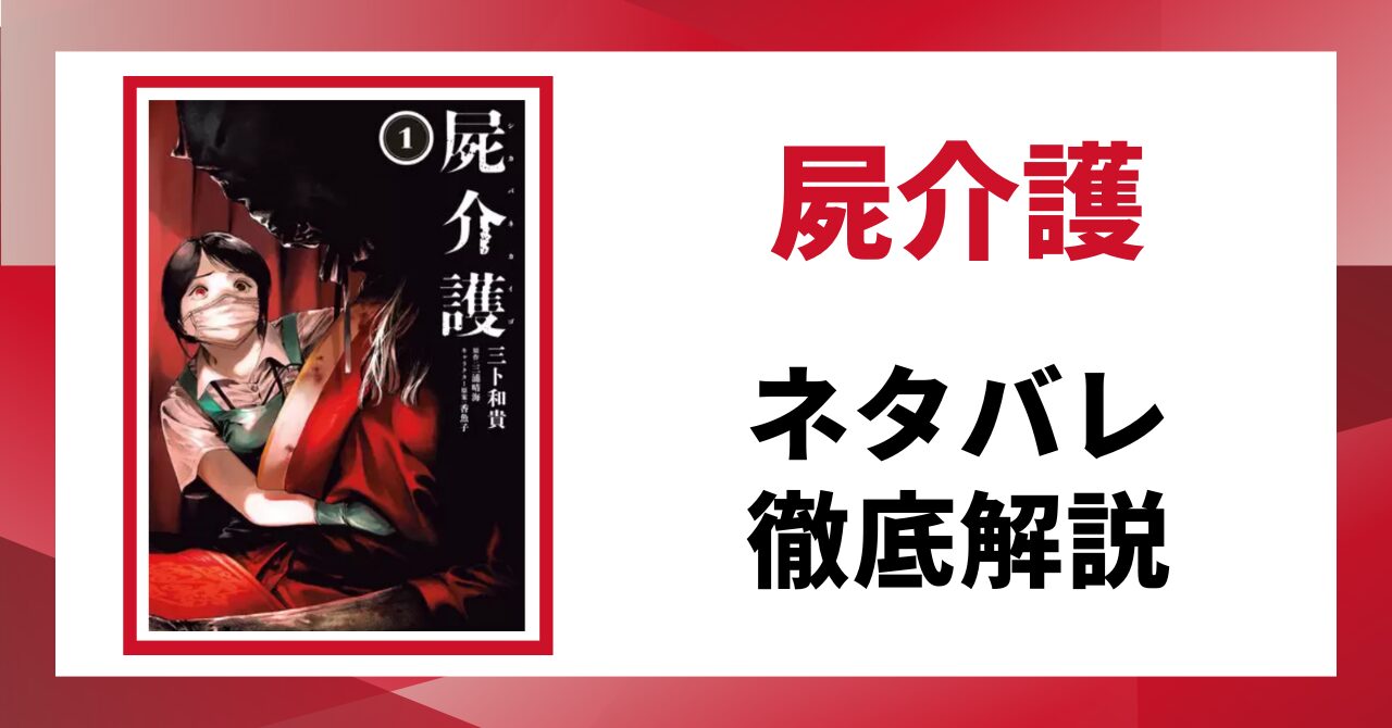 屍介護のネタバレ記事のアイキャッチ画像