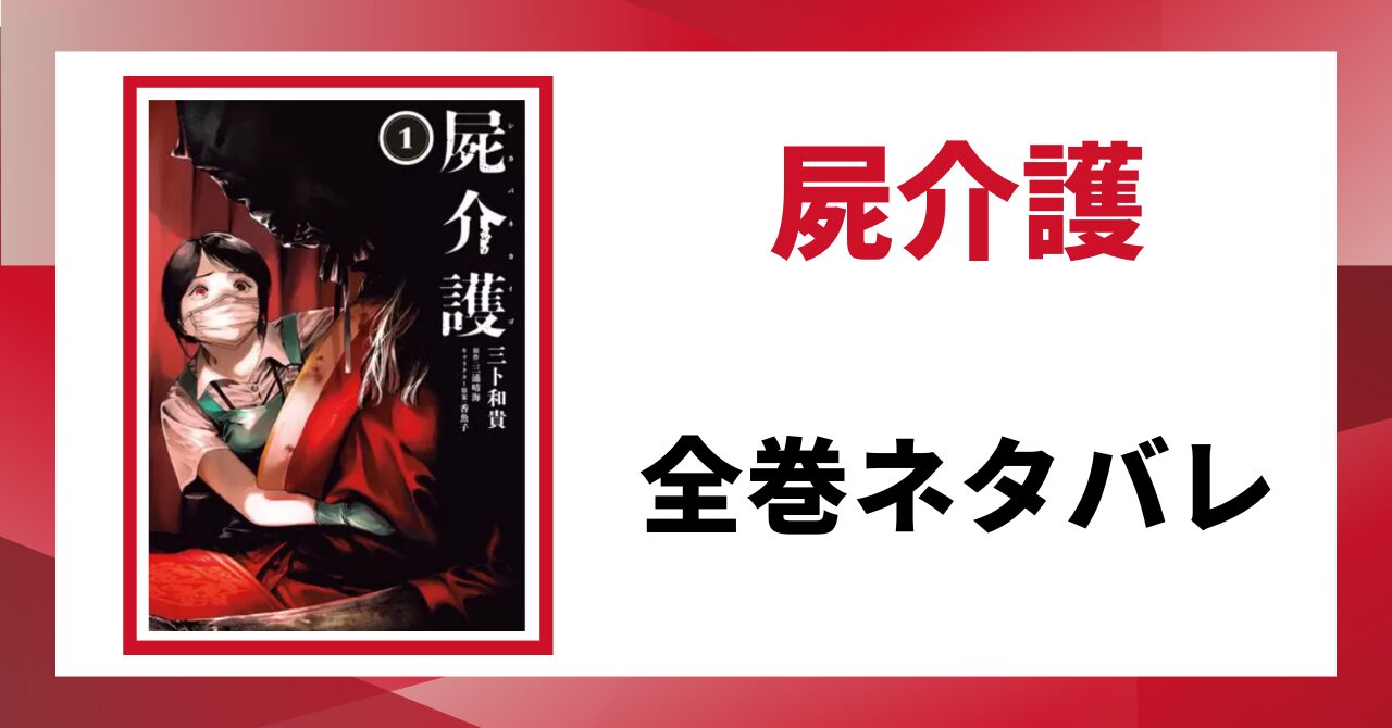 「屍介護　全巻ネタバレ」と書かれた見出し画像