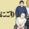 住みにごりのネタバレ記事のアイキャッチ画像