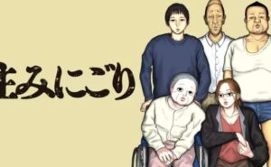 住みにごりのネタバレ記事のアイキャッチ画像