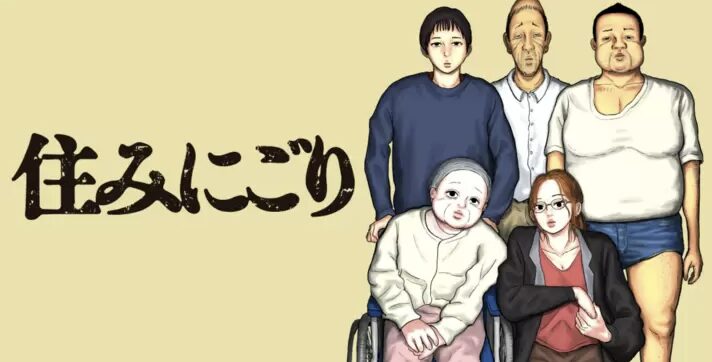 住みにごりのネタバレ記事のアイキャッチ画像