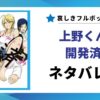 「上野くんは開発済み」ネタバレ記事のアイキャッチ画像
