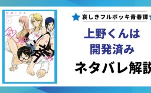 「上野くんは開発済み」ネタバレ記事のアイキャッチ画像