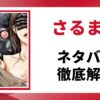 さるまねネタバレ記事のアイキャッチ画像