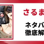 さるまねネタバレ記事のアイキャッチ画像
