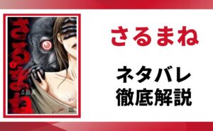 さるまねネタバレ記事のアイキャッチ画像