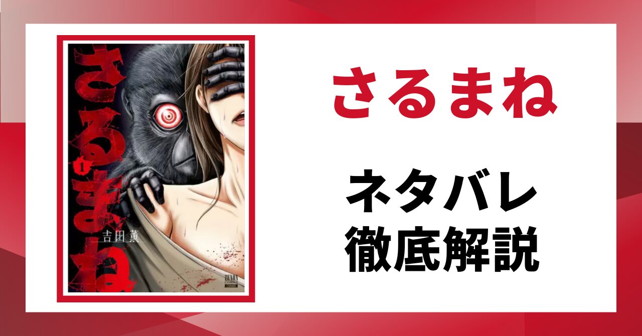 さるまねネタバレ記事のアイキャッチ画像