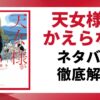 天女様がかえらないネタバレ記事のアイキャッチ画像