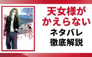 天女様がかえらないネタバレ記事のアイキャッチ画像
