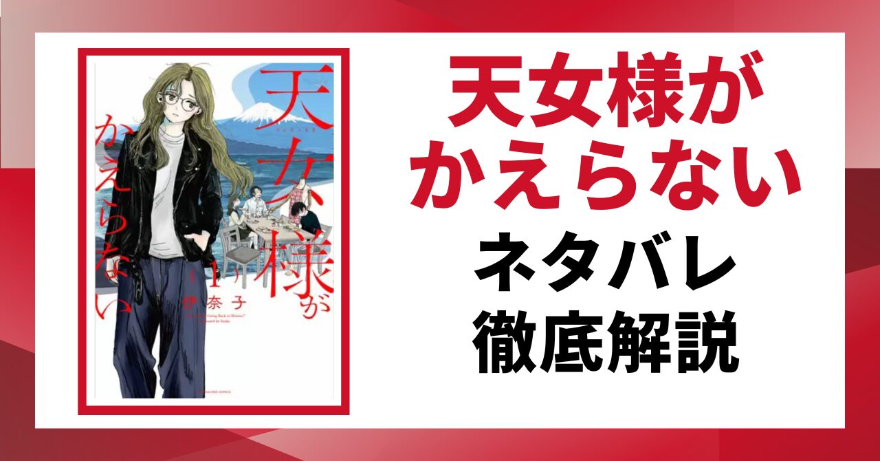 天女様がかえらないネタバレ記事のアイキャッチ画像