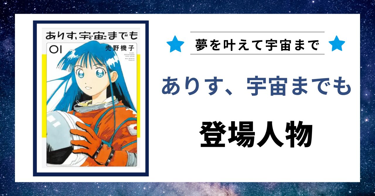 「ありす、宇宙までも　登場人物」と書かれた見出し画像