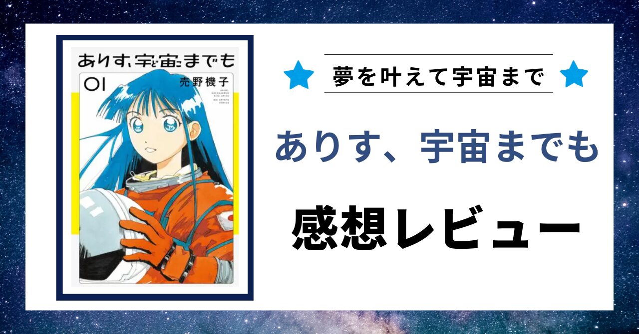 「ありす、宇宙までも　感想レビュー」と書かれた見出し画像