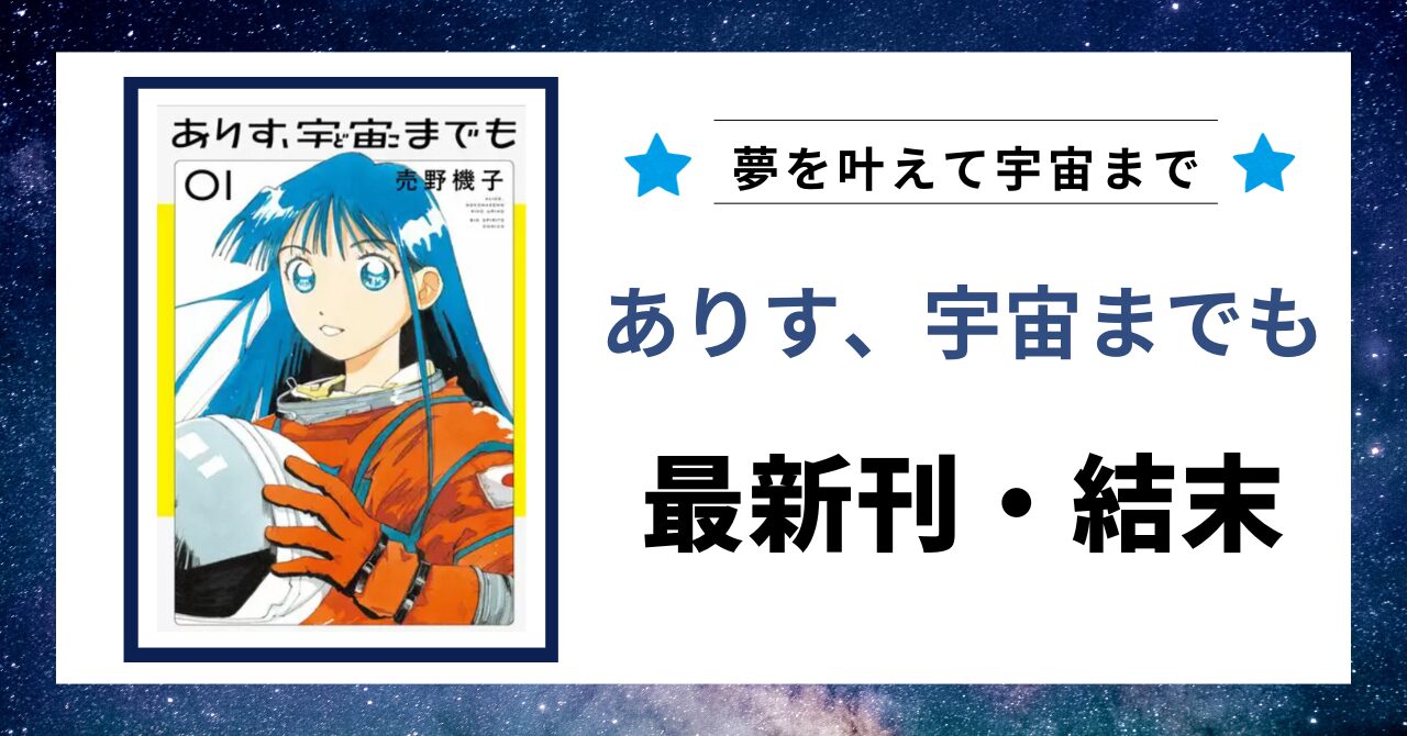 「ありす、宇宙までも　最新刊・結末」と書かれた見出し画像