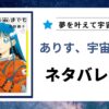 「ありす、宇宙までも」のネタバレ記事のアイキャッチ画像