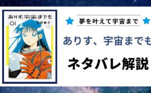 「ありす、宇宙までも」のネタバレ記事のアイキャッチ画像