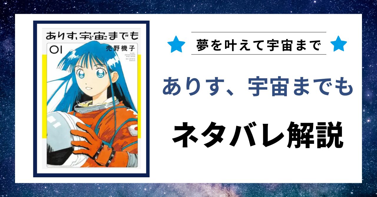 「ありす、宇宙までも」のネタバレ記事のアイキャッチ画像