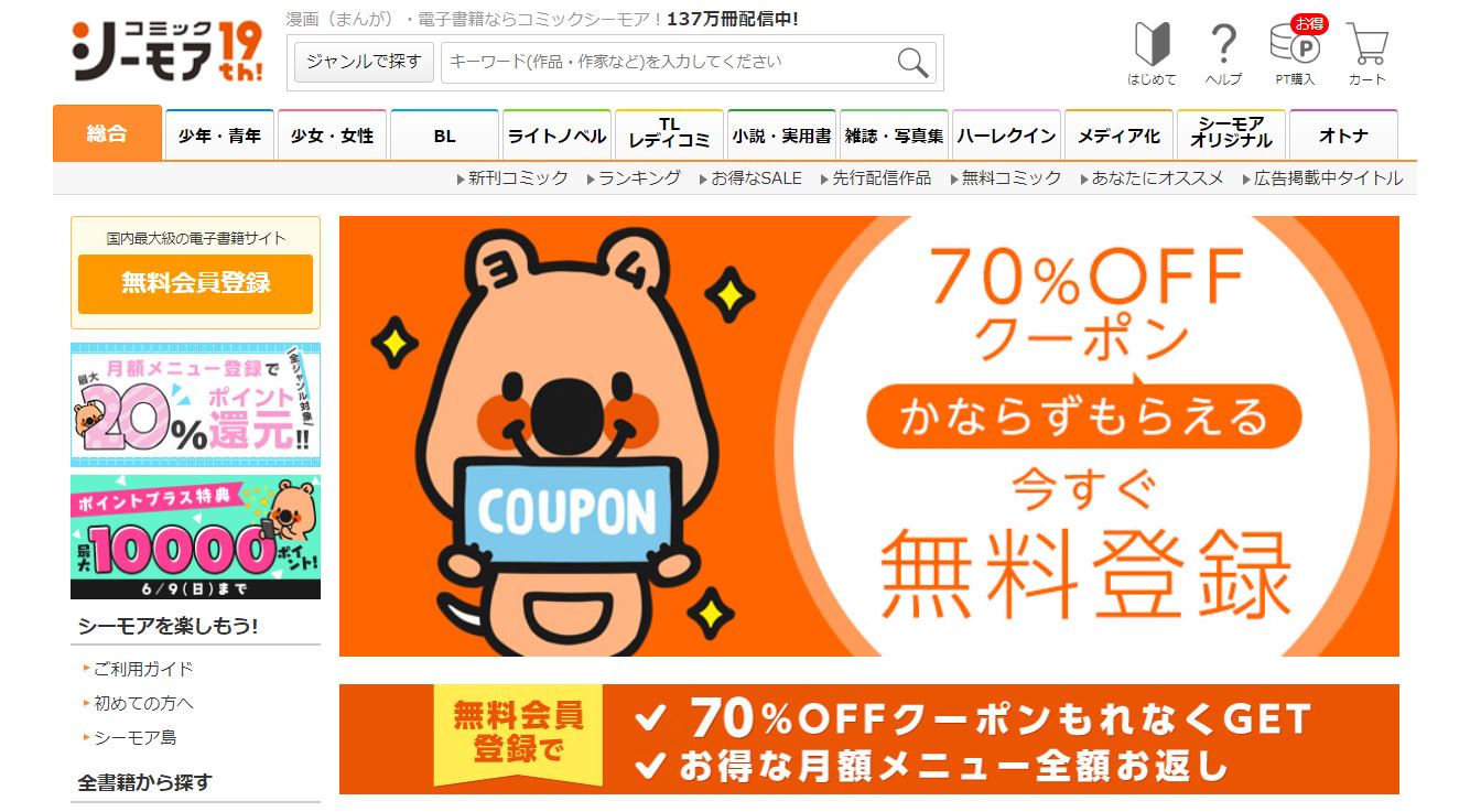 コミックシーモア70%OFFクーポンの画像