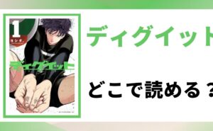「ディグイット　どこで読める？」と書かれた記事のアイキャッチ画像