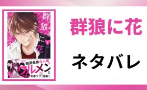 「群狼に花 ネタバレ」と書かれた記事のアイキャッチ画像