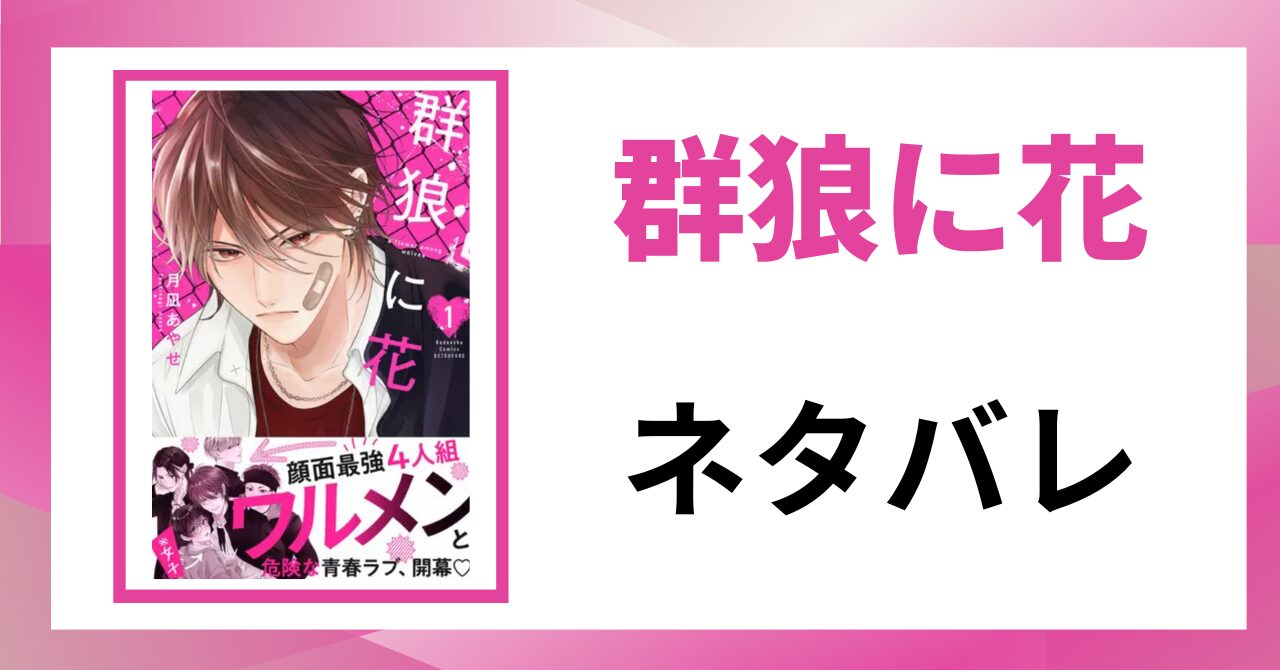 「群狼に花 ネタバレ」と書かれた記事のアイキャッチ画像