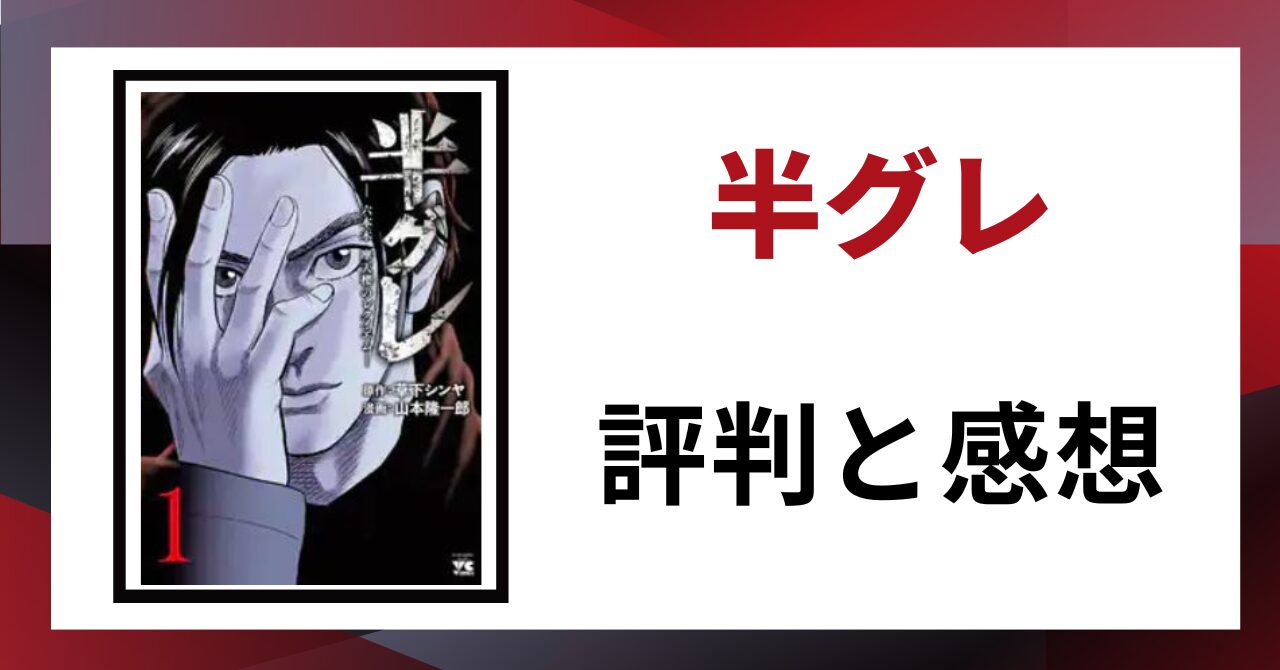 「半グレ　評判と感想」と書かれた見出し画像