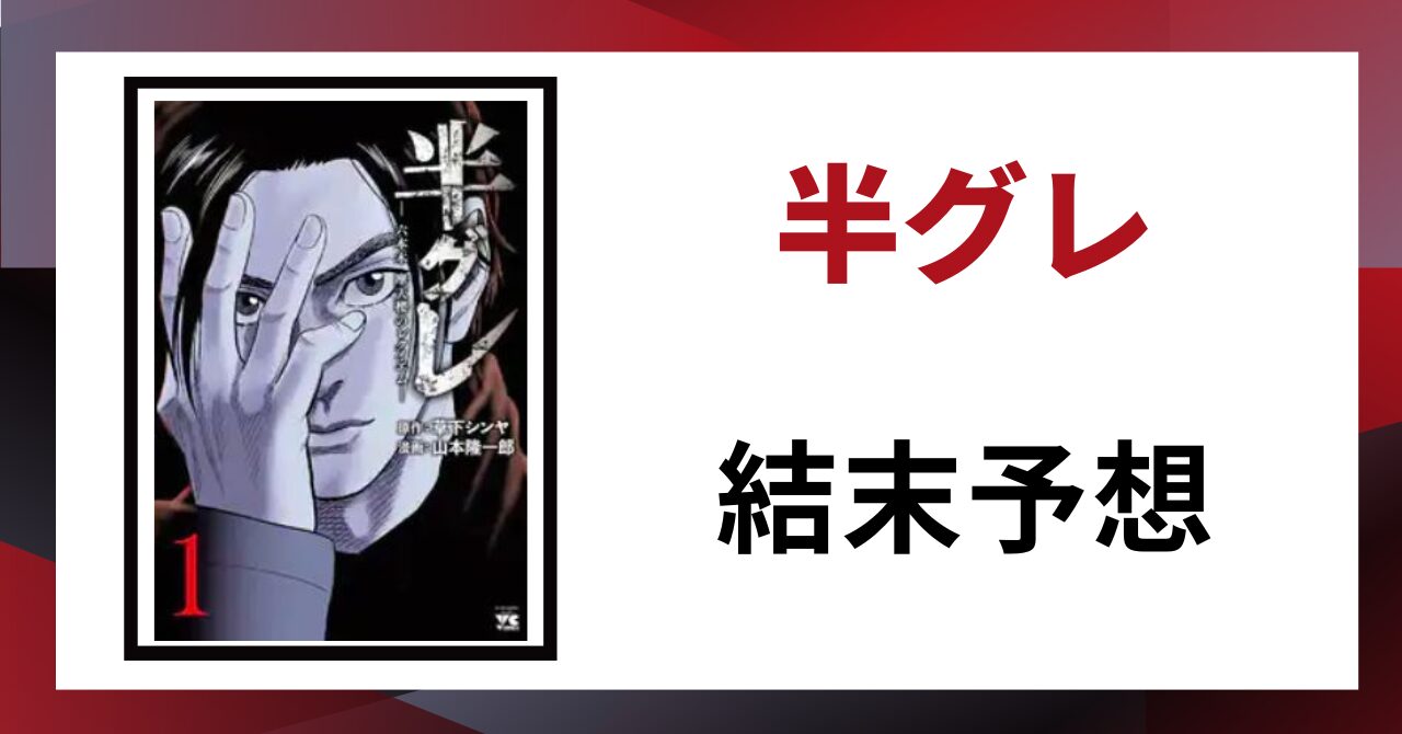 「半グレ　結末予想」と書かれた見出し画像